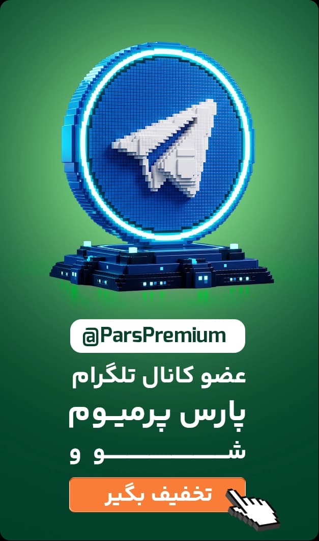 عضویت در کانال تلگرام پارس پرمیوم